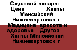 Слуховой аппарат › Цена ­ 1 000 - Ханты-Мансийский, Нижневартовск г. Медицина, красота и здоровье » Другое   . Ханты-Мансийский,Нижневартовск г.